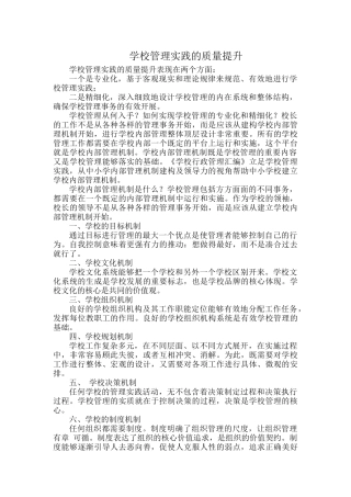 学校管理实践的质量提升.docx