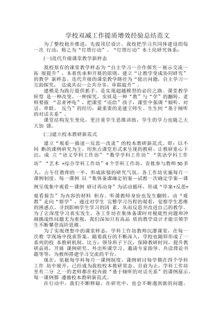 学校双减工作提质增效经验总结范文.docx