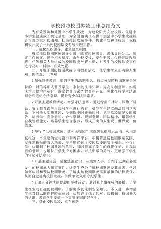 学校预防校园欺凌工作总结范文.docx