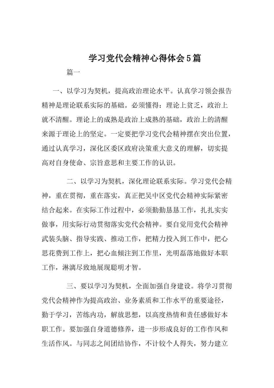 学习党代会精神心得体会5篇.docx_第1页