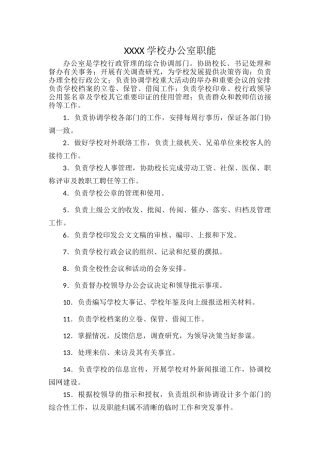 XXXX学校办公室职能.docx