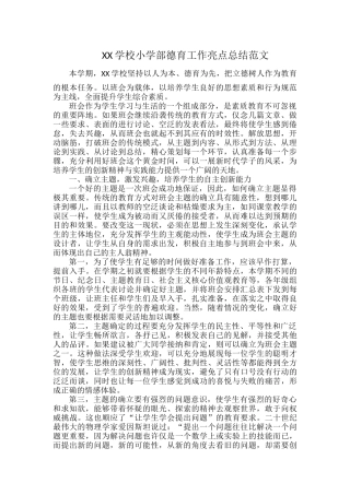 XX学校小学部德育工作亮点总结范文.docx
