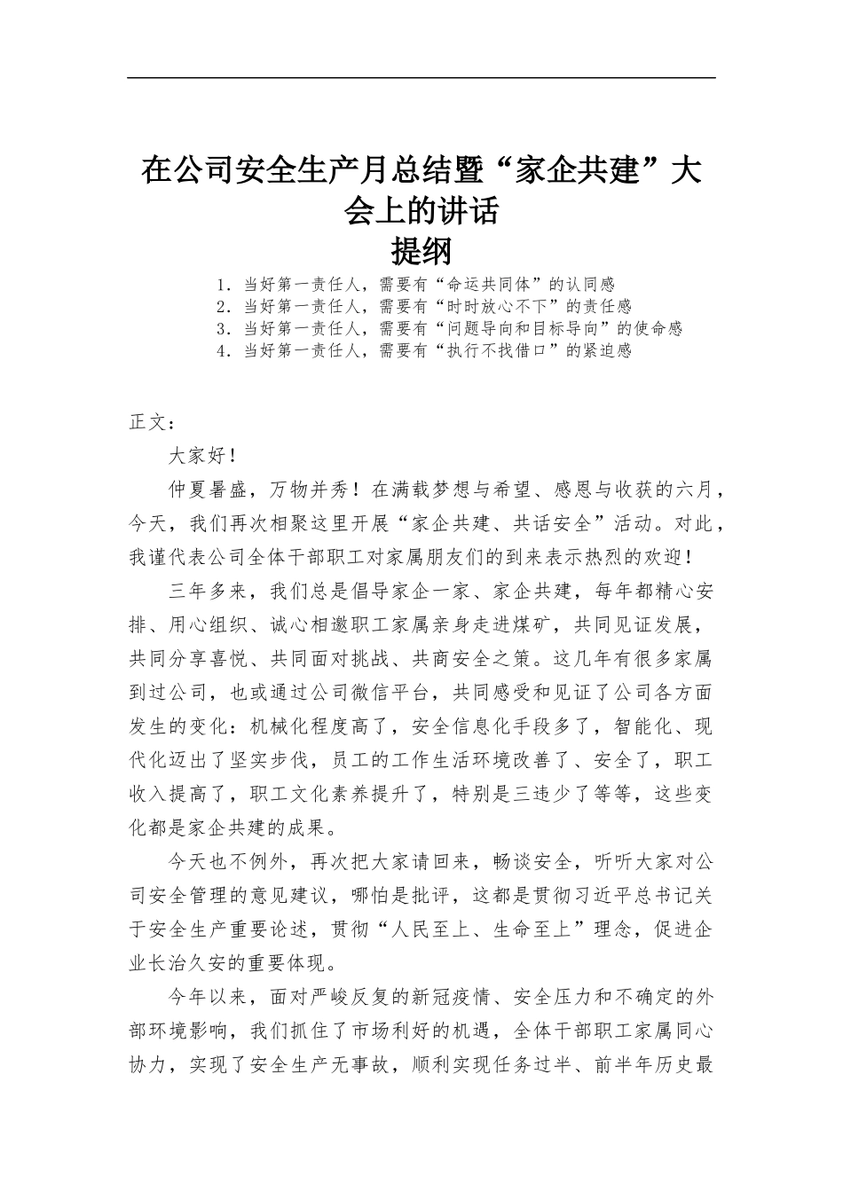 在公司安全生产月总结暨“家企共建”大会上的讲话.docx_第1页
