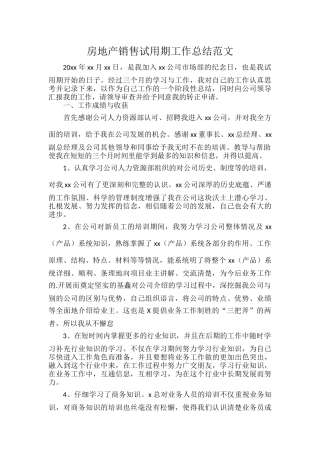 房地产销售试用期工作总结范文.docx