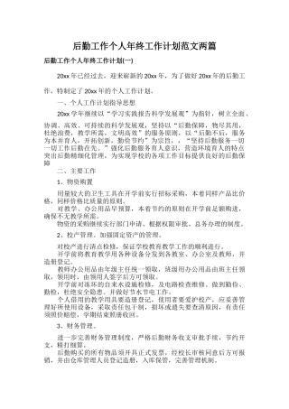 后勤工作个人年终工作计划范文两篇.docx
