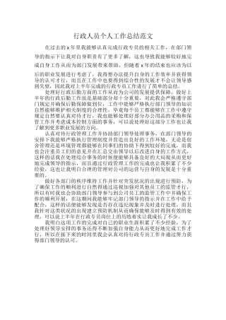 行政人员个人工作总结范文.docx