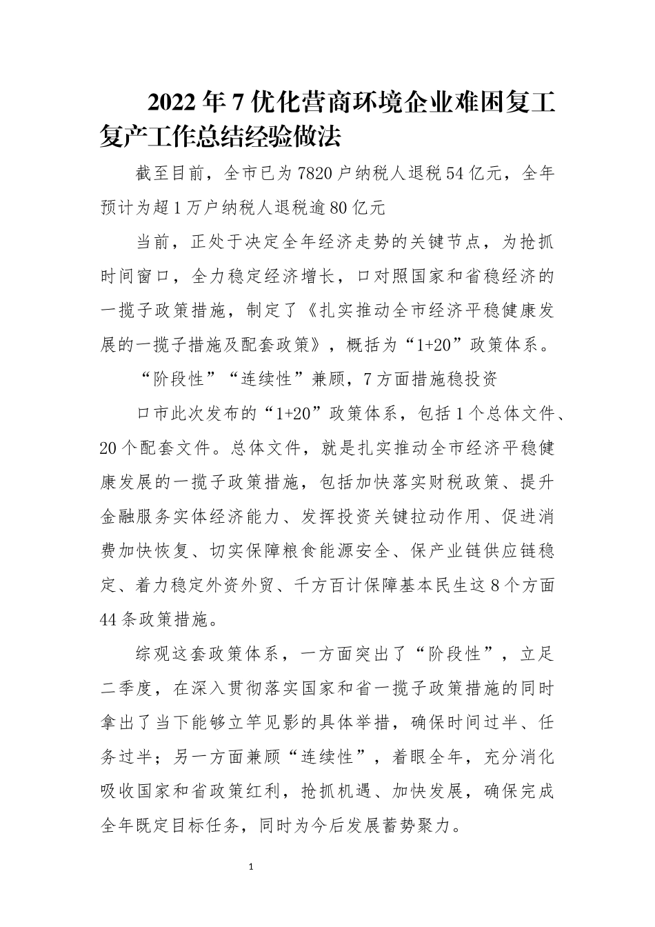 2022年7优化营商环境企业难困复工复产工作总结经验做法.docx_第1页