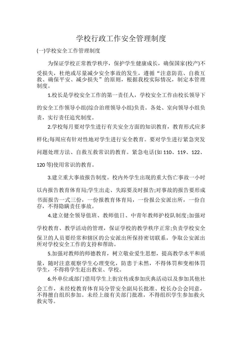 学校行政工作安全管理制度.docx_第1页