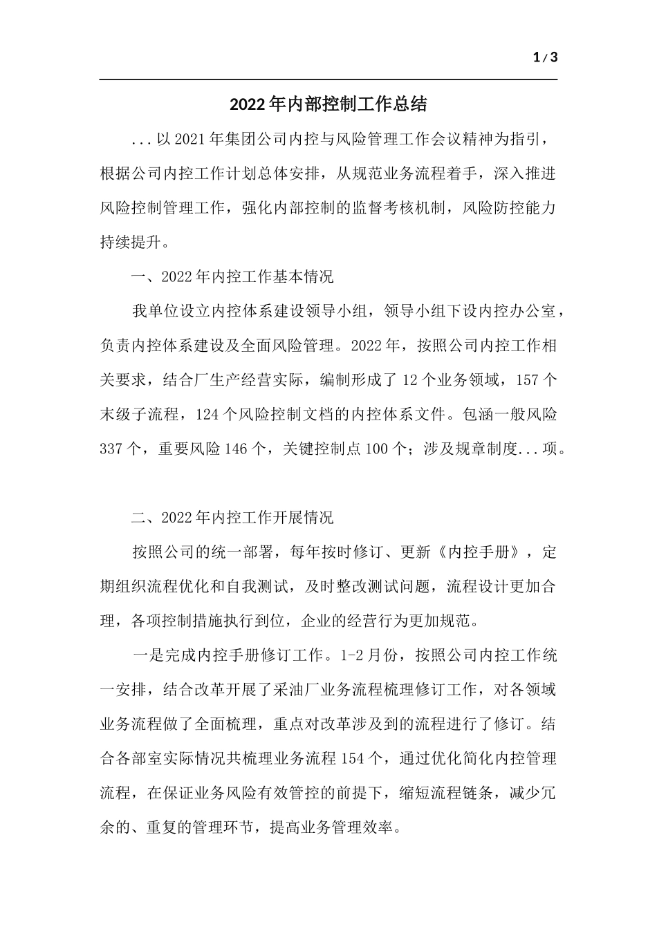 2022年内部控制工作总结.docx_第1页