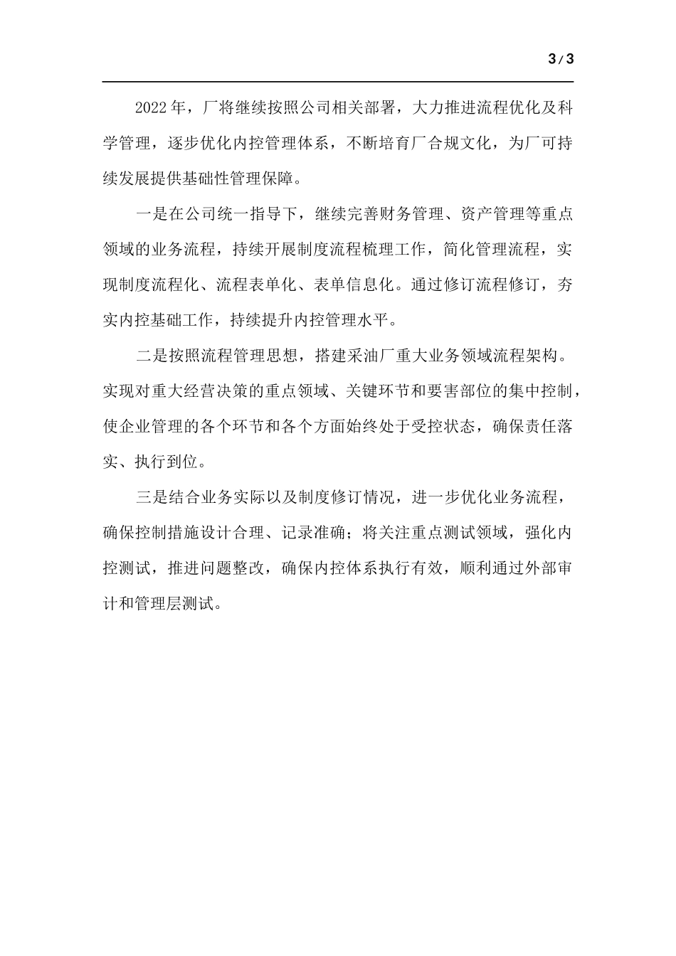 2022年内部控制工作总结.docx_第3页