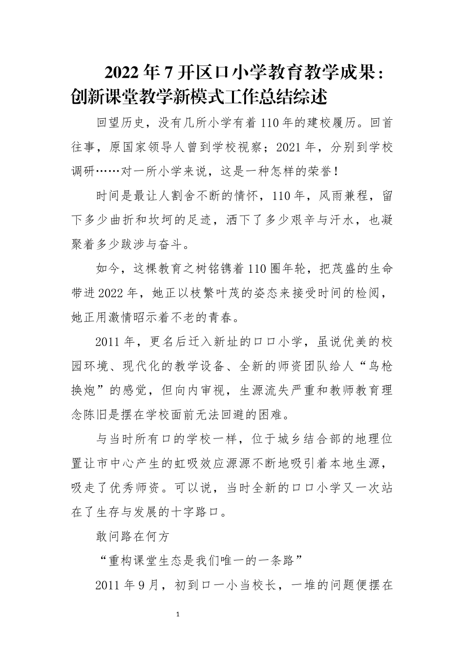 2022年7开区口小学教育教学成果：创新课堂教学新模式工作总结综述.docx_第1页