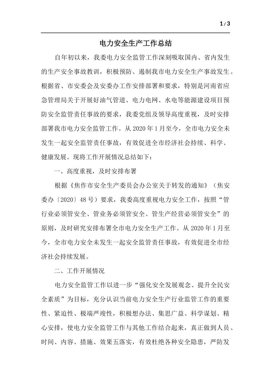 电力安全生产工作总结.docx_第1页