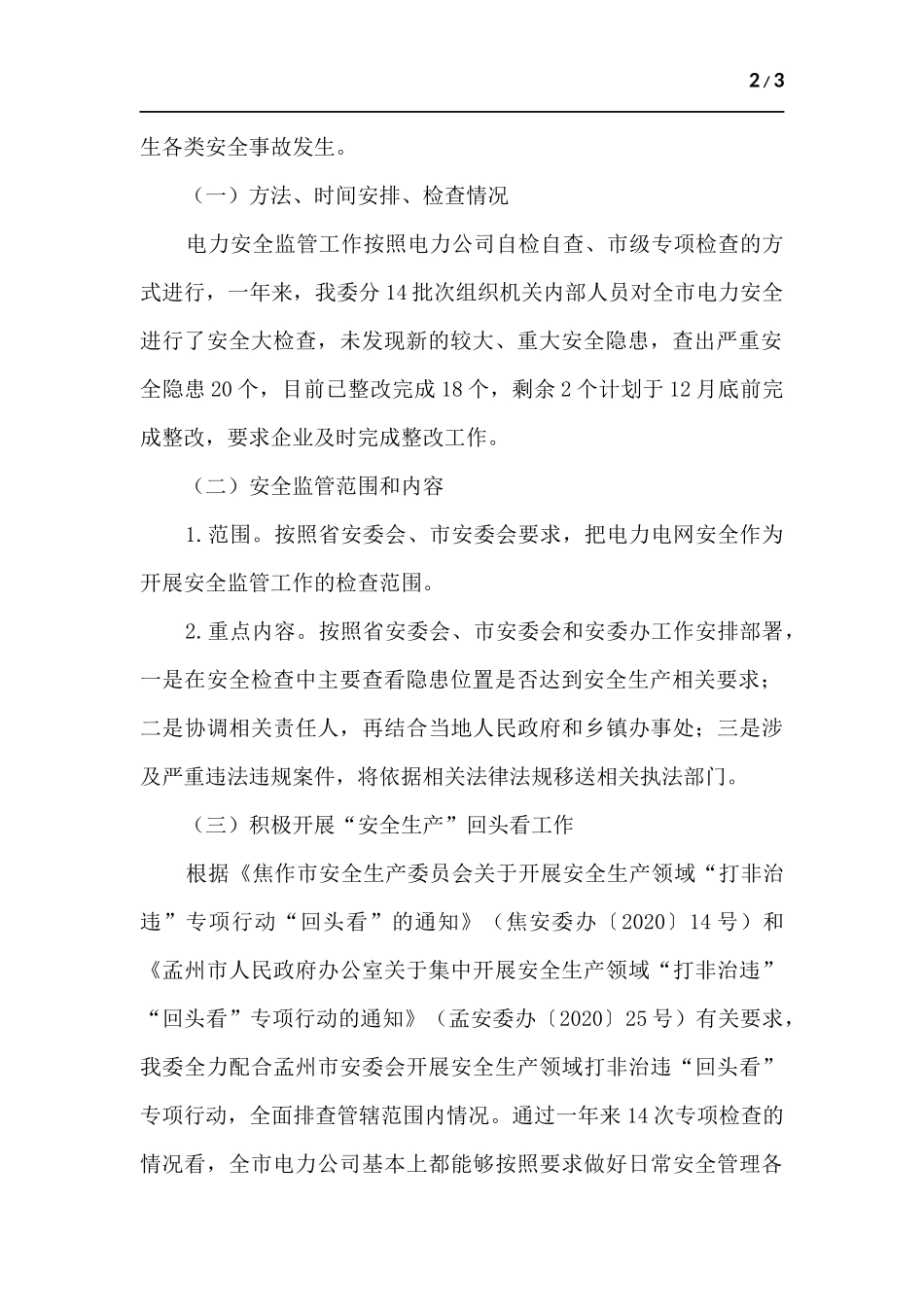 电力安全生产工作总结.docx_第2页