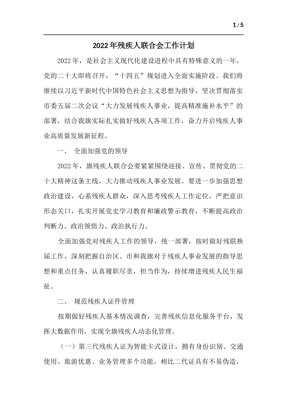 2022年残疾人联合会工作计划.docx_第1页