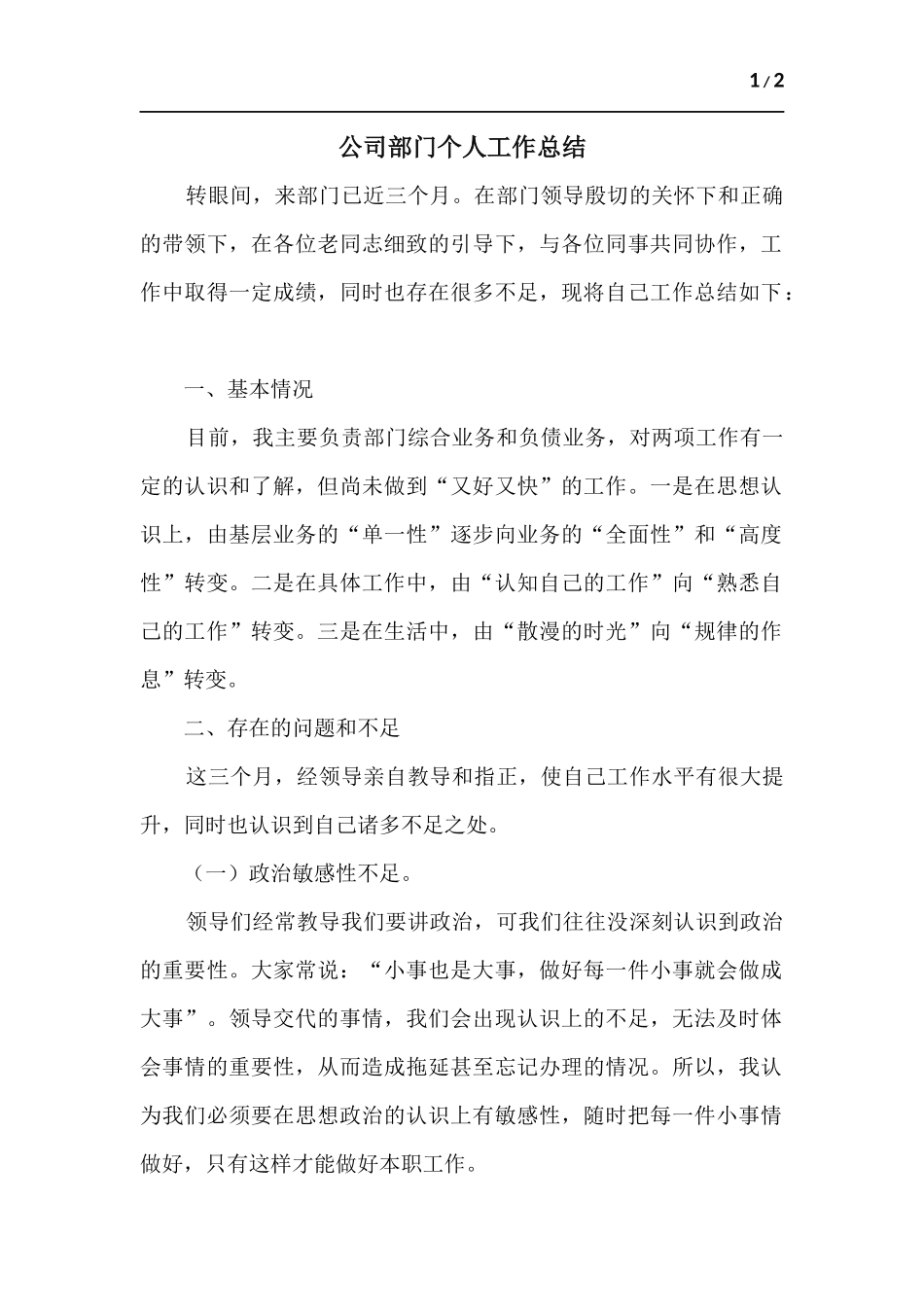 公司部门个人工作总结.docx_第1页