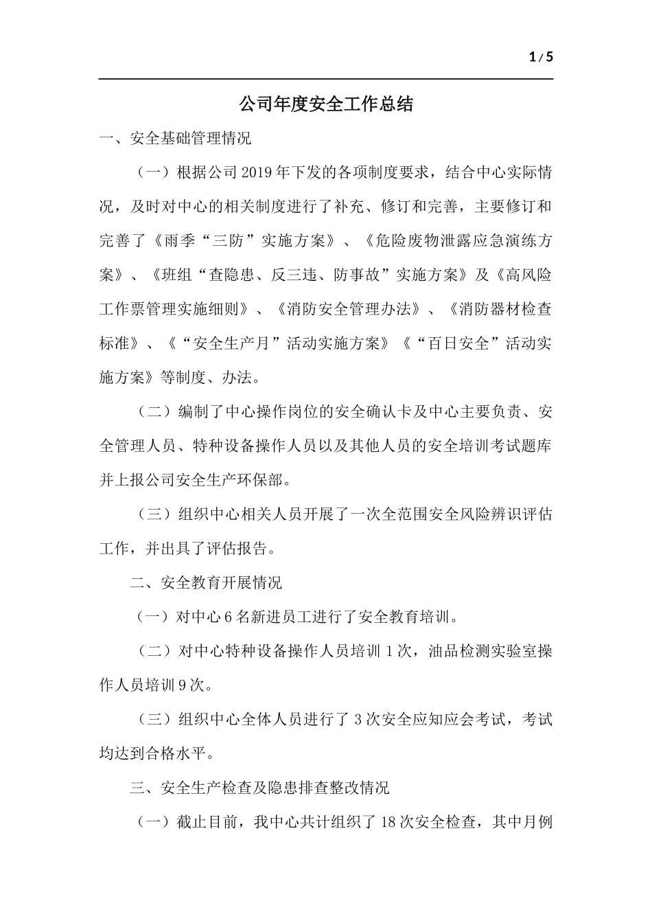 公司年度安全工作总结.docx_第1页