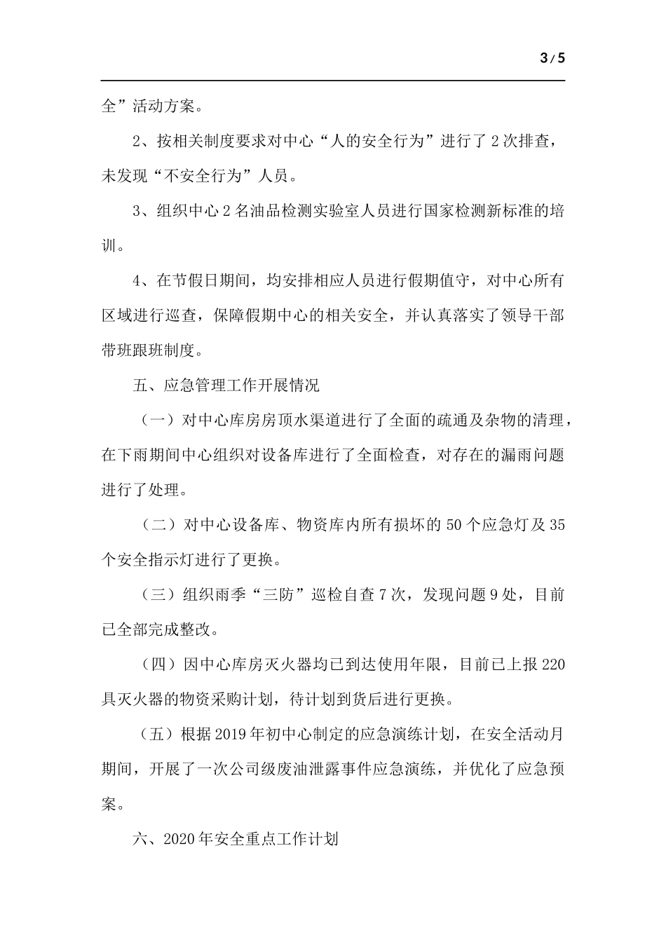 公司年度安全工作总结.docx_第3页