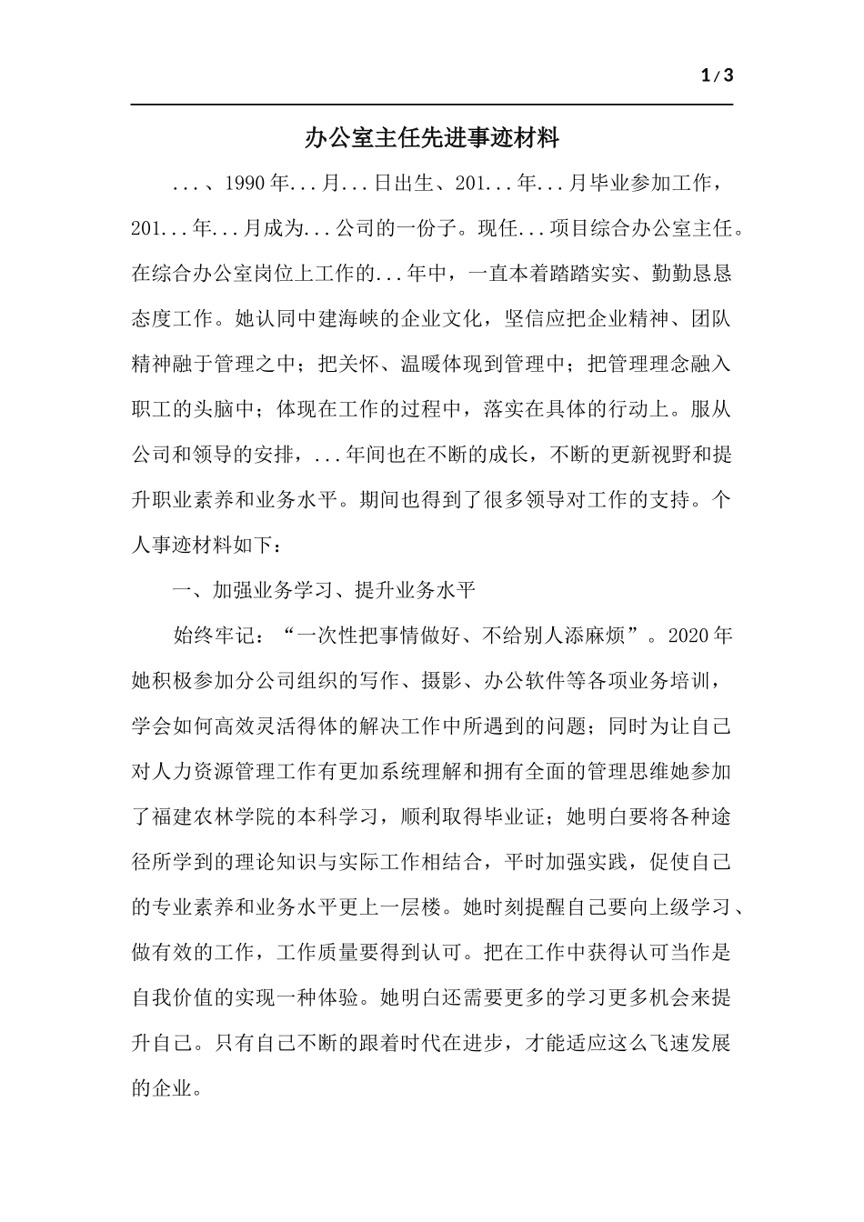 办公室主任先进事迹材料.docx_第1页