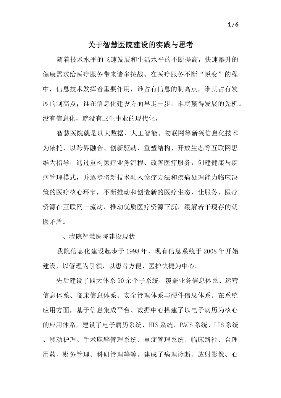 关于智慧医院建设的实践与思考.docx_第1页
