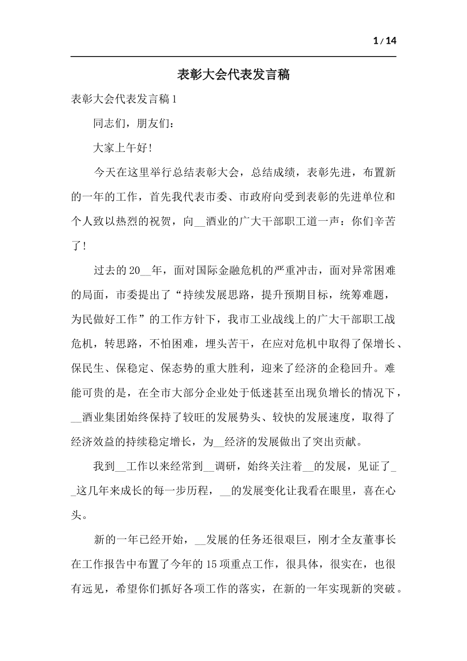 表彰大会代表发言稿.docx_第1页