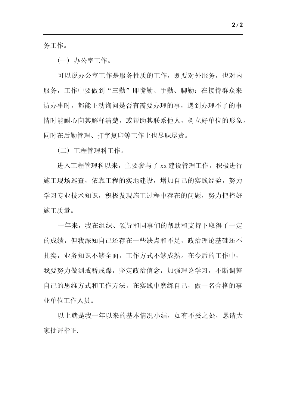 工程管理科个人工作总结.docx_第2页
