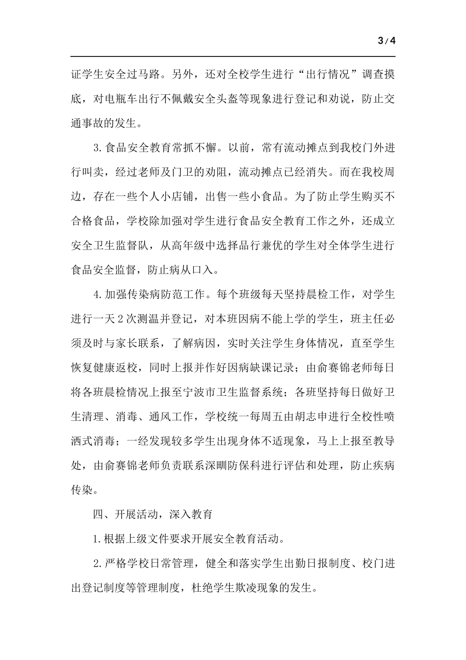 中心小学安全工作总结.docx_第3页