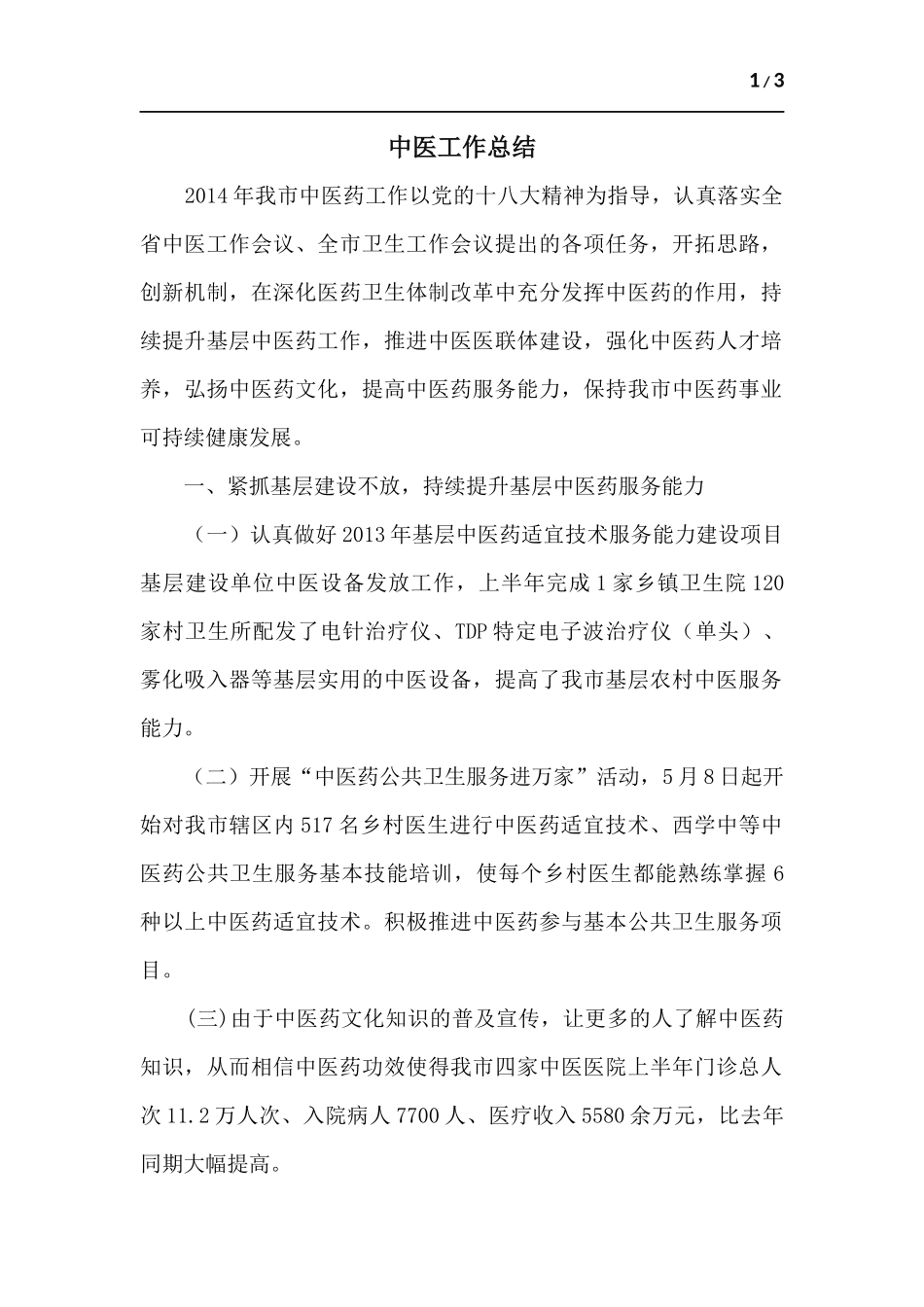 中医工作总结.docx_第1页
