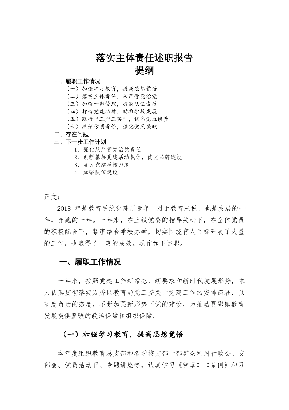 落实主体责任述职报告.docx_第1页