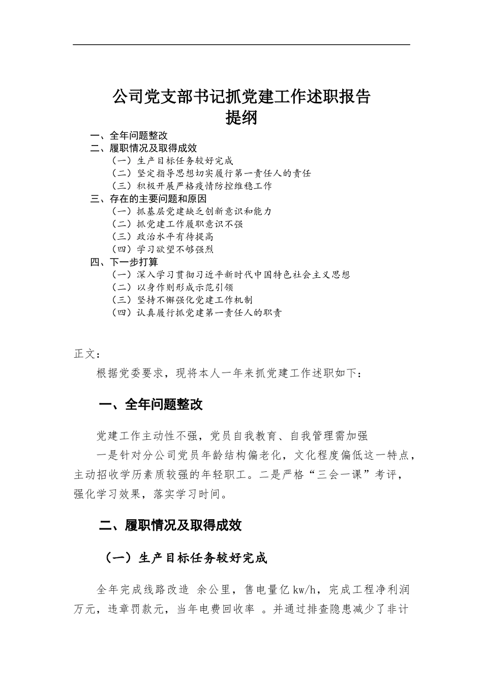 公司党支部书记抓党建工作述职报告.docx_第1页