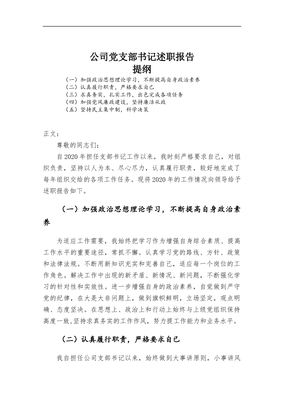 公司党支部书记述职报告.docx_第1页