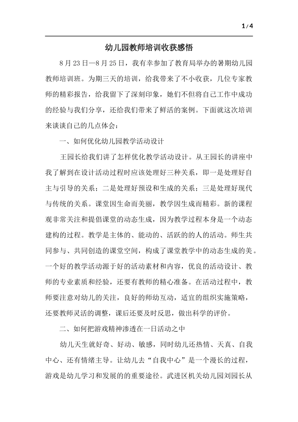 幼儿园教师培训心得体会.docx_第1页