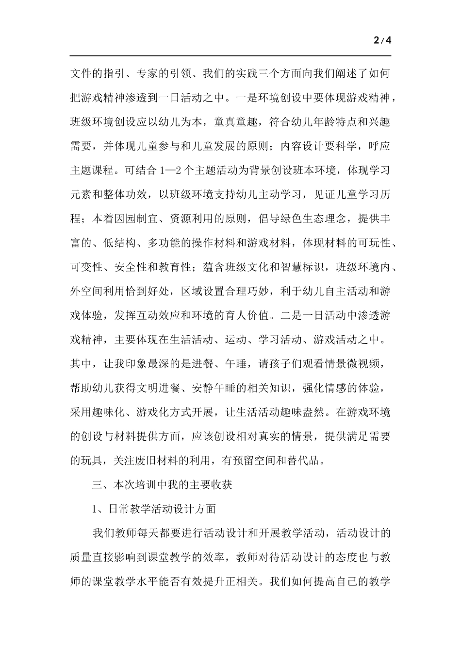 幼儿园教师培训心得体会.docx_第2页