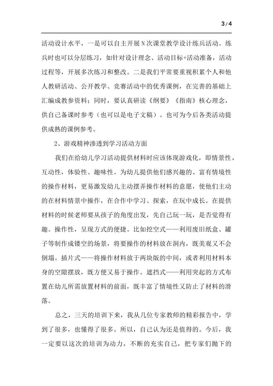 幼儿园教师培训心得体会.docx_第3页