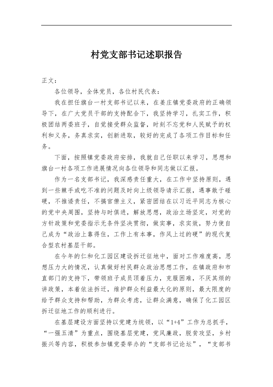 村党支部书记述职报告.docx_第1页