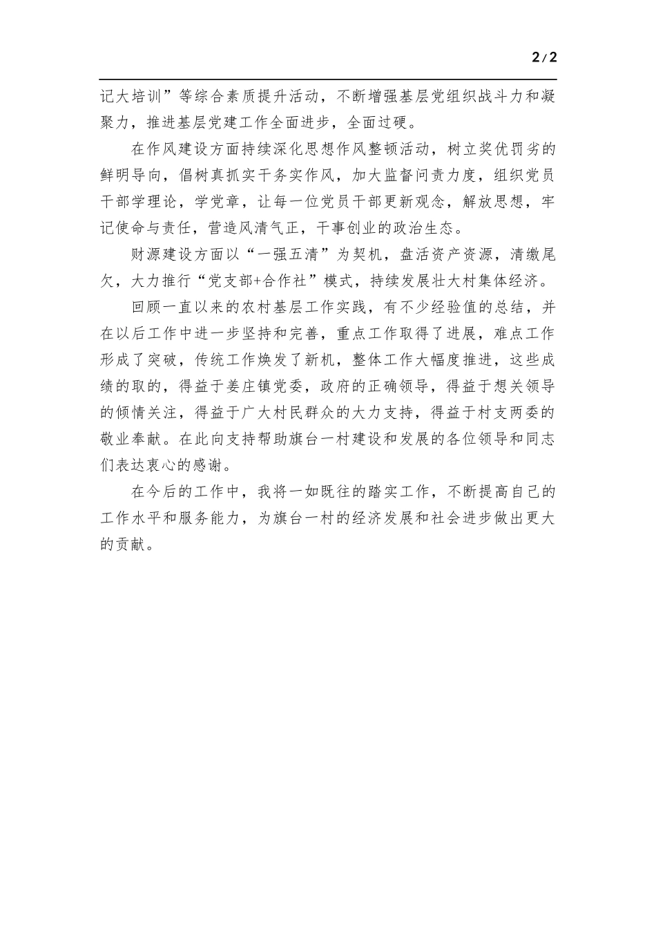 村党支部书记述职报告.docx_第2页