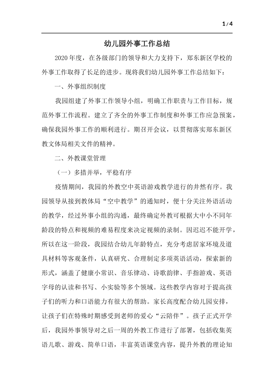 幼儿园外事工作总结.docx_第1页