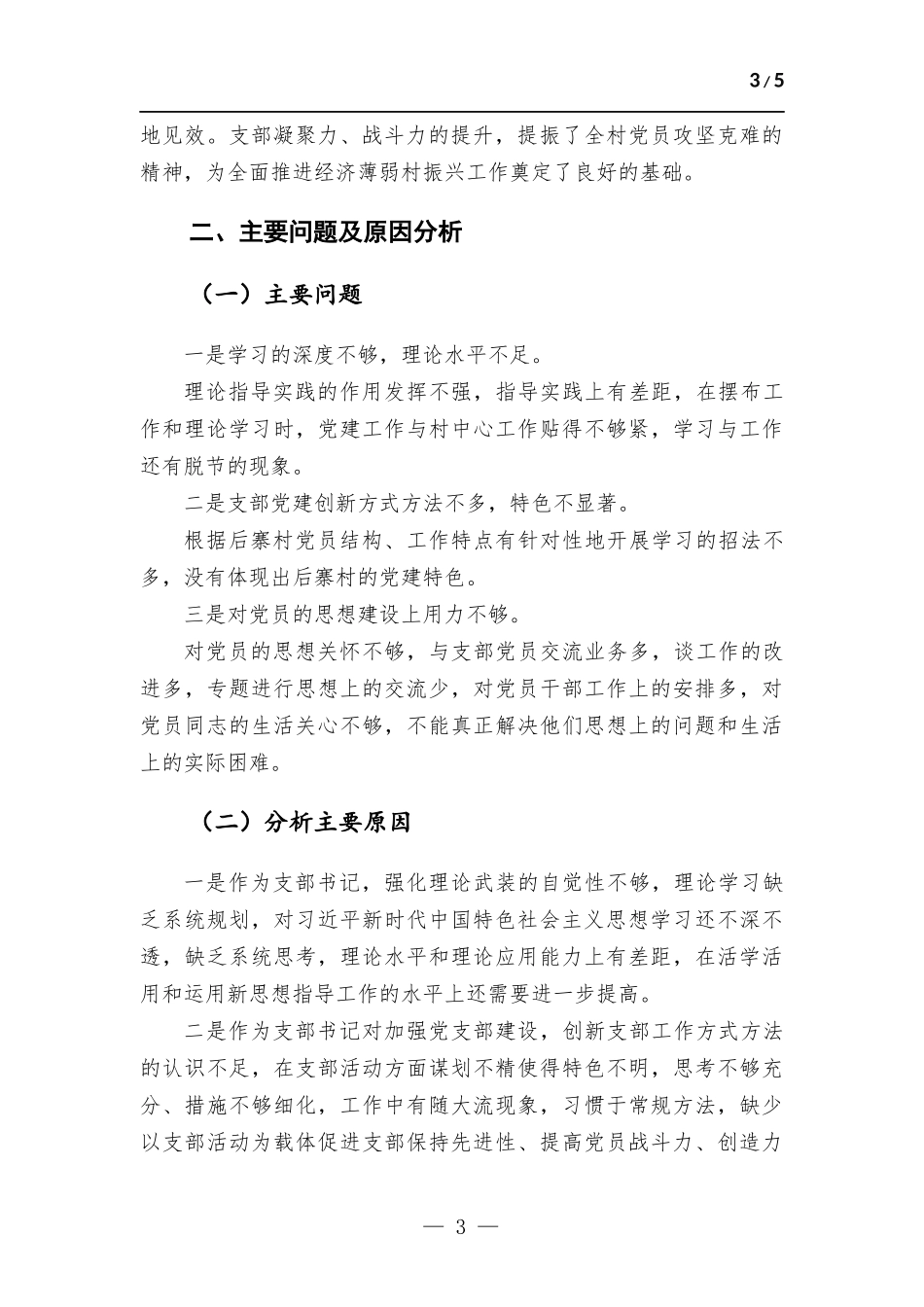 担任党支部书记抓党建工作情况述职报告.docx_第3页