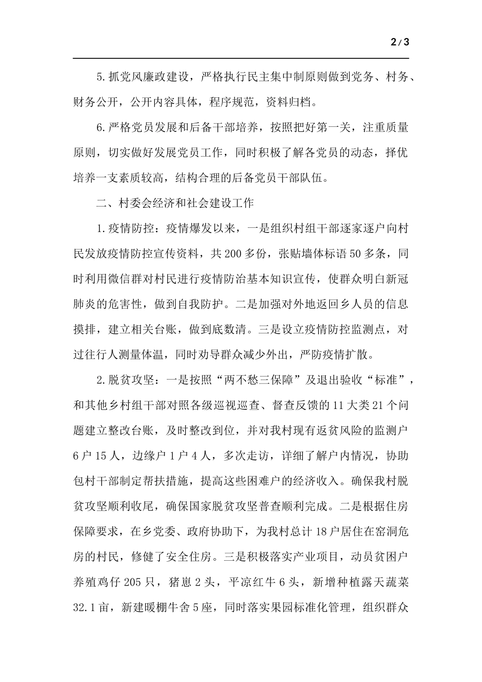 村党支部书记工作总结_1.docx_第2页