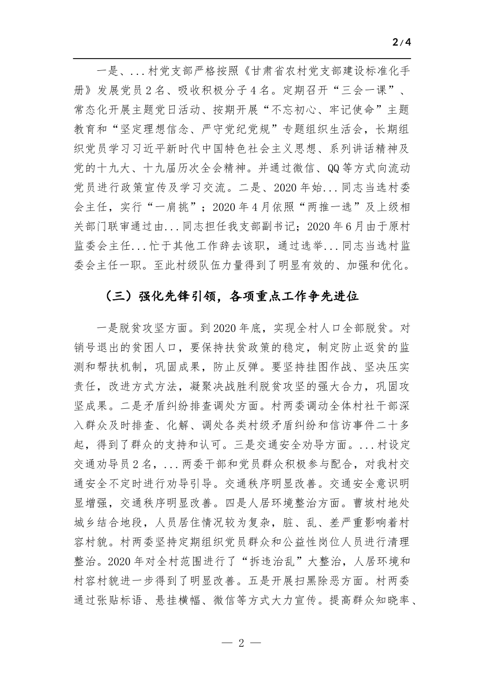 村党支部书记抓基层党建工作述职报告.docx_第2页