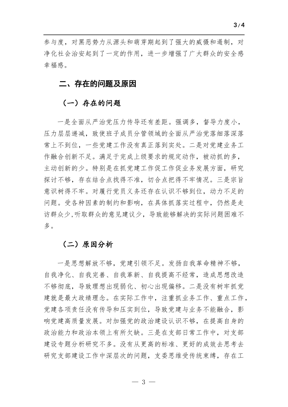 村党支部书记抓基层党建工作述职报告.docx_第3页