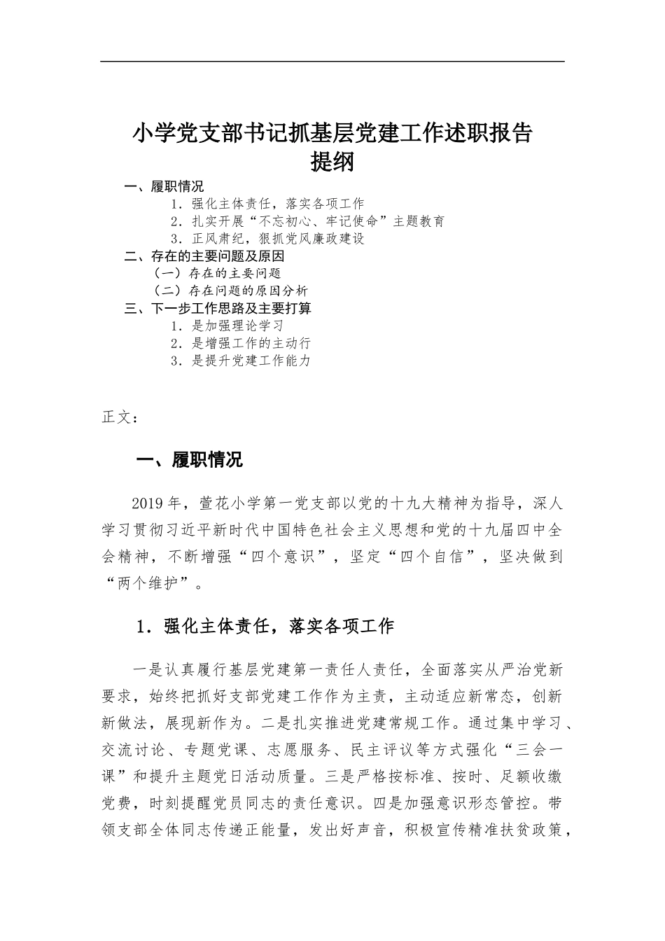 小学党支部书记抓基层党建工作述职报告.docx_第1页