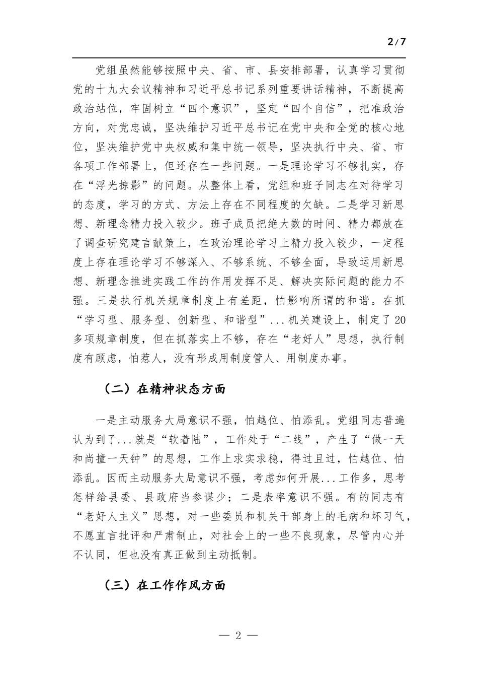 领导班子生活会发言提纲.docx_第2页