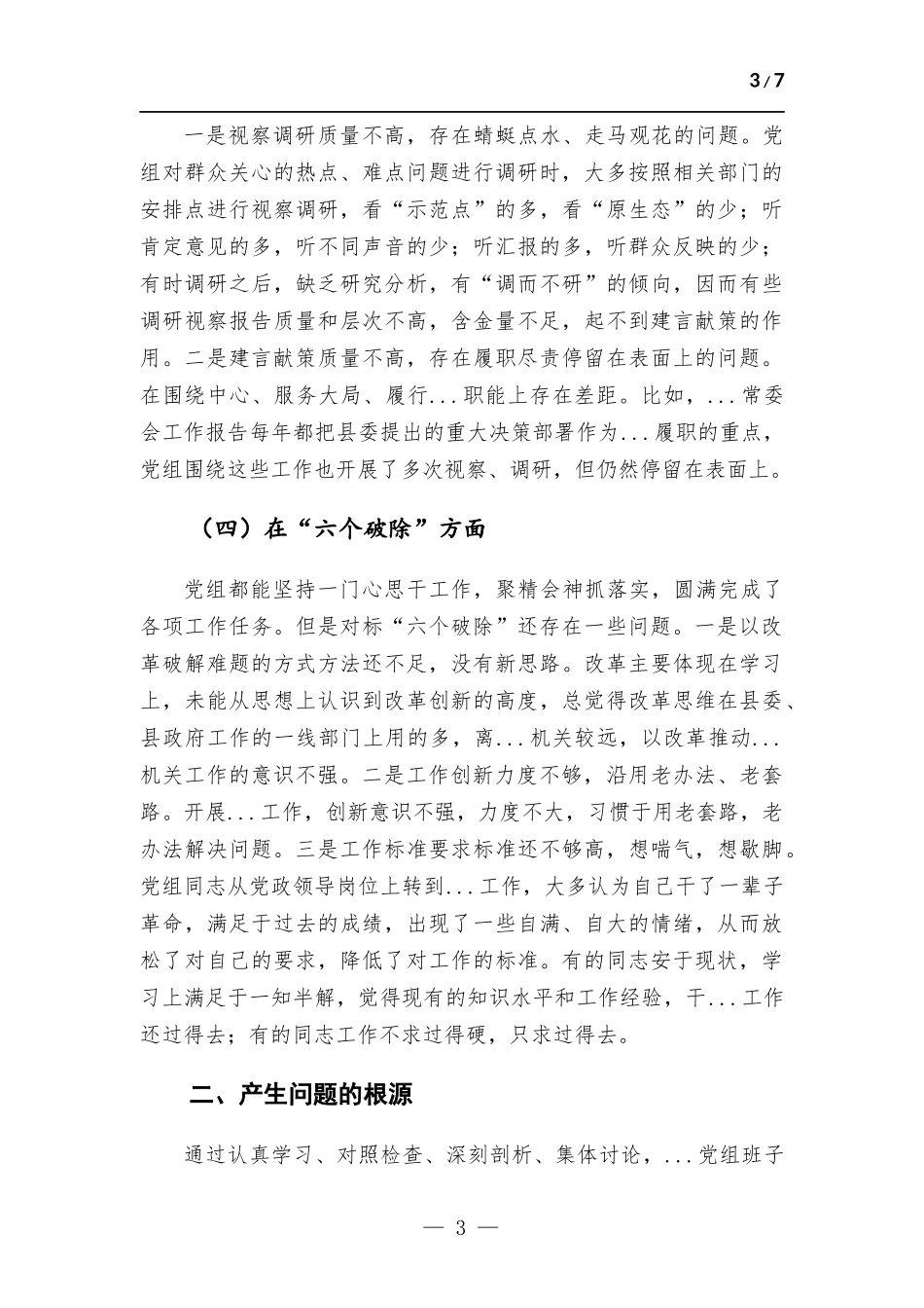 领导班子生活会发言提纲.docx_第3页
