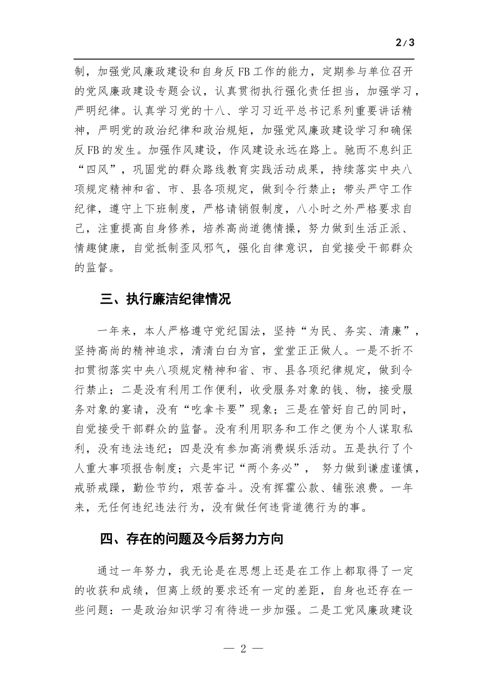 党员干部个人述职述廉报告.docx_第2页