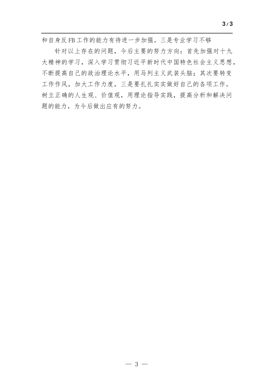 党员干部个人述职述廉报告.docx_第3页