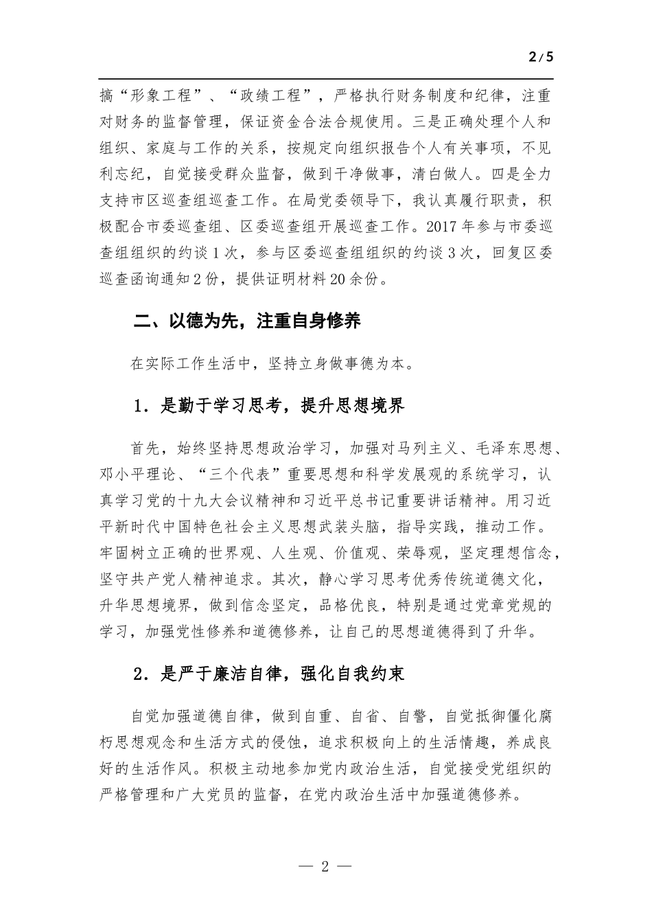 机关单位领导班子述职述廉报告.docx_第2页