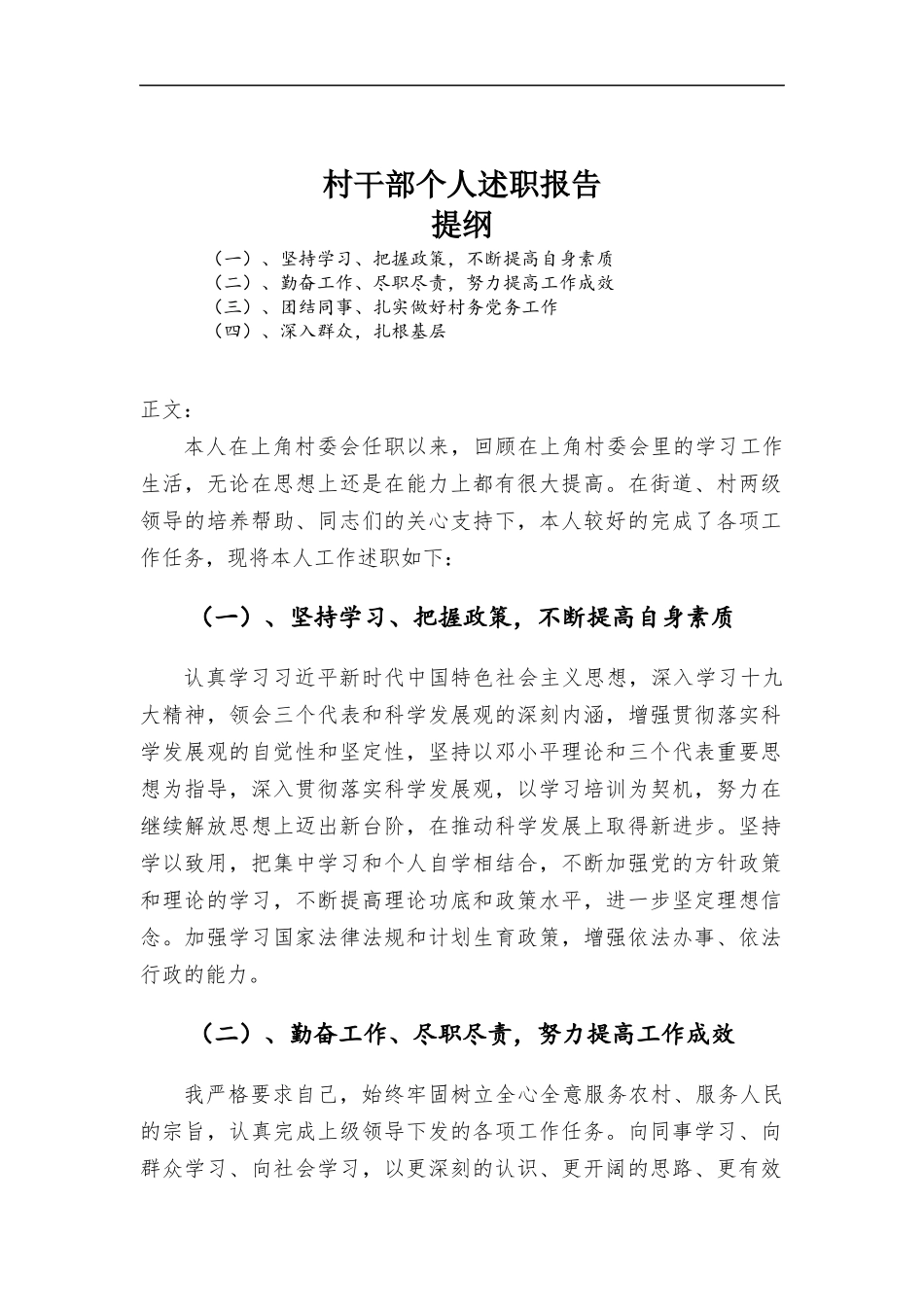 村干部个人述职报告.docx_第1页