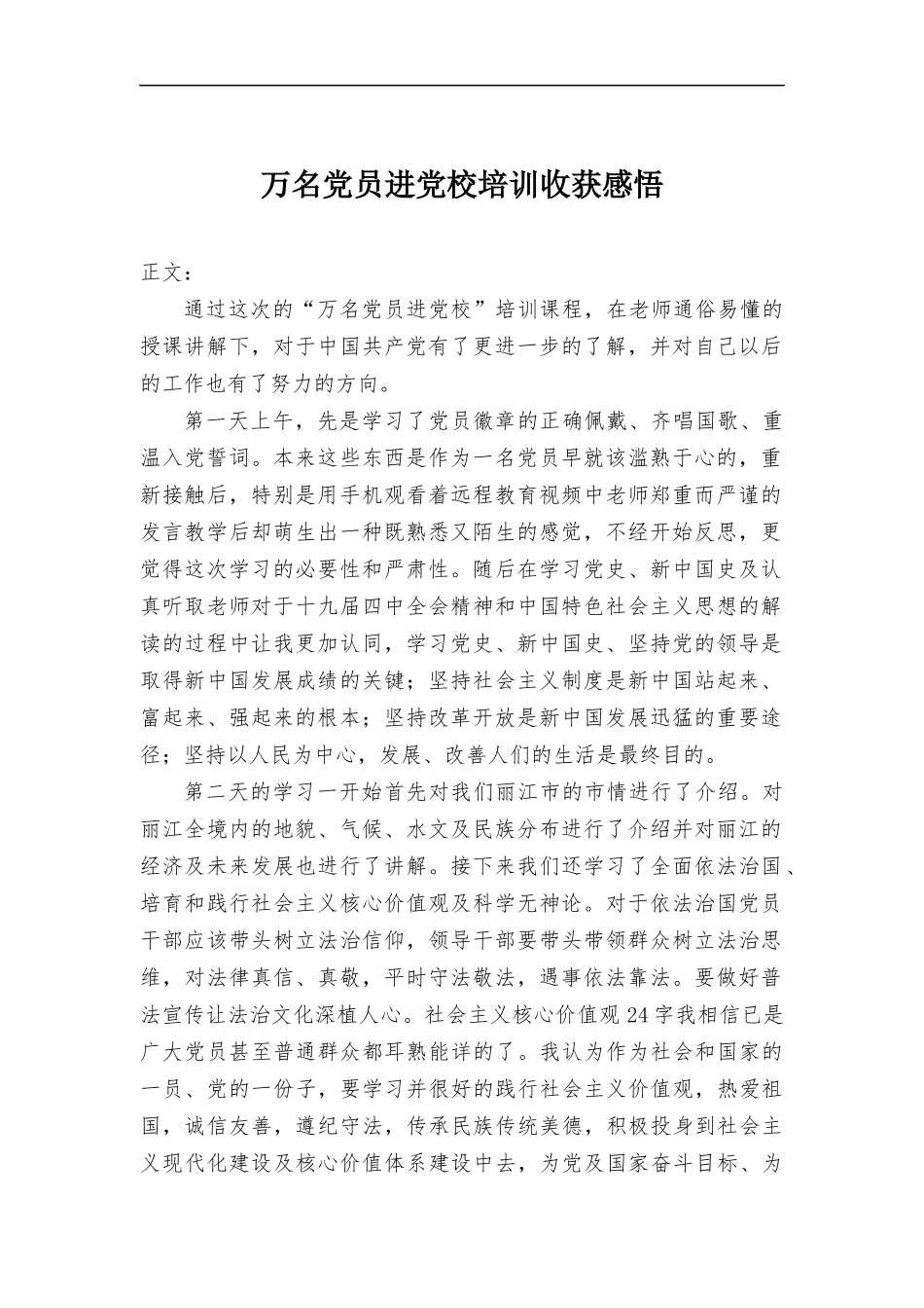 万名党员进党校培训心得体会.docx_第1页