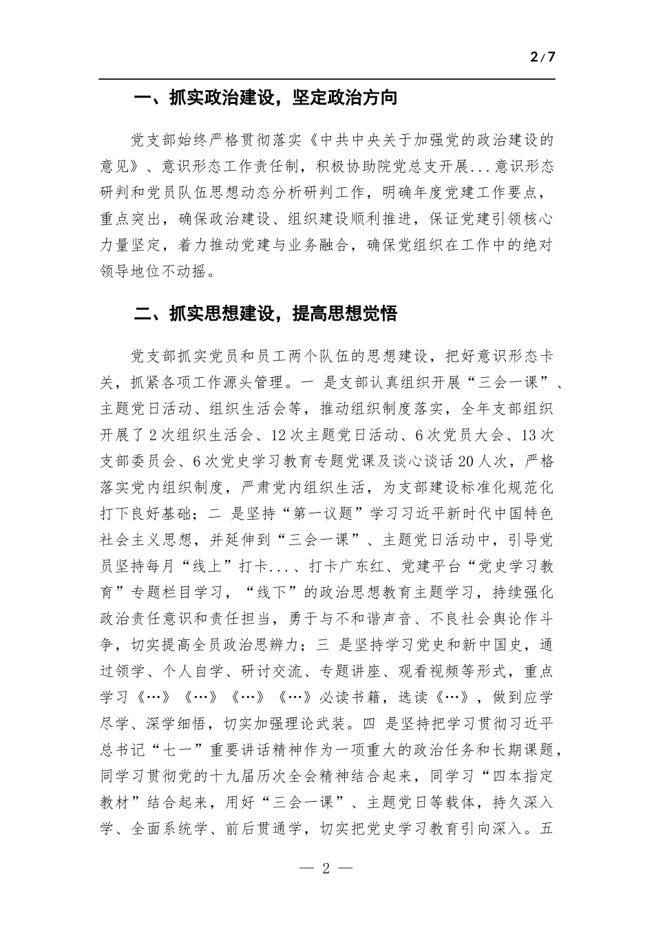 党支部2021年党建工作总结及2022年工作计划.docx_第2页