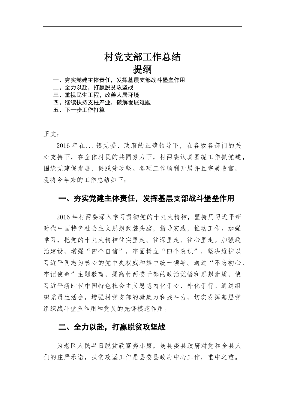 村党支部工作总结.docx_第1页